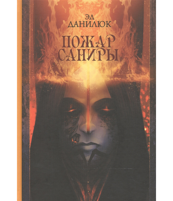 

Пожар Саниры
