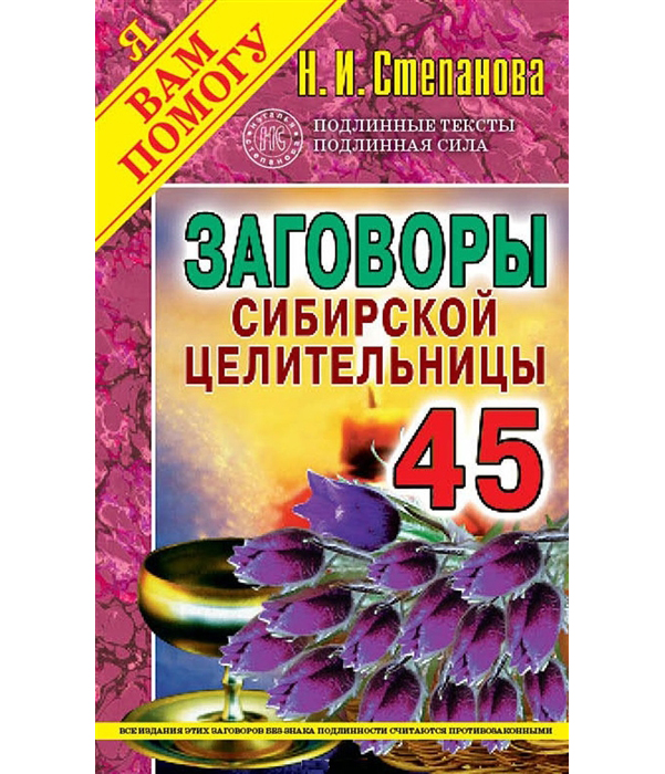 

Книга Заговоры Сибирской Целительницы