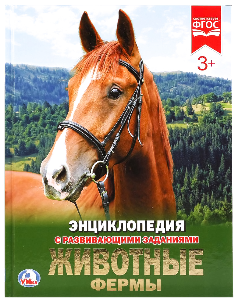 

Энциклопедия Умка Животные Фермы