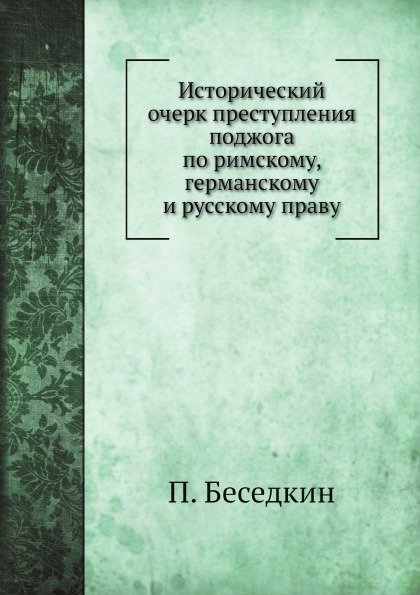 фото Книга исторический очерк преступления поджога по римскому, германскому и русскому праву нобель пресс