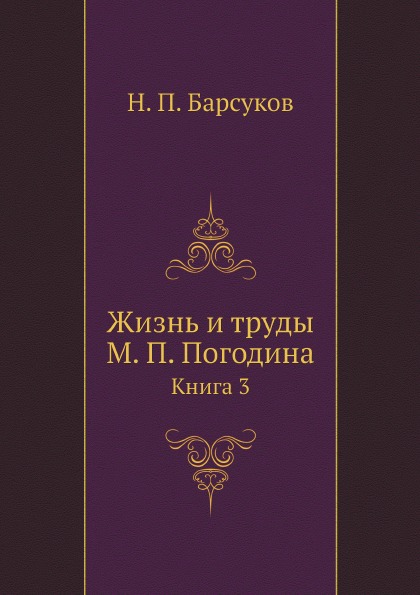 

Жизнь и труды М, п, погодина, книга 3