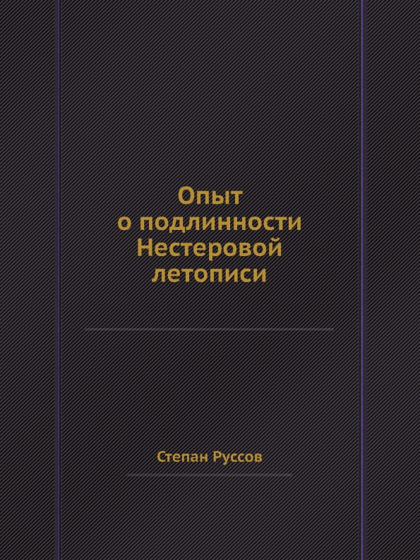 

Опыт о подлинности Нестеровой летописи