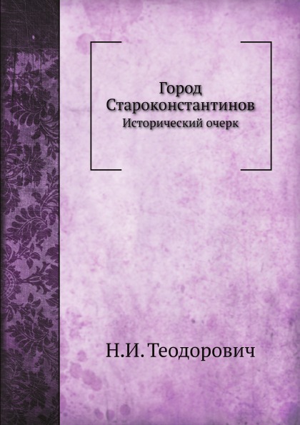 

Город Староконстантинов, Исторический Очерк