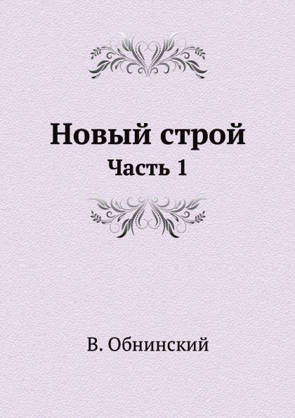 

Новый Строй, Ч.1