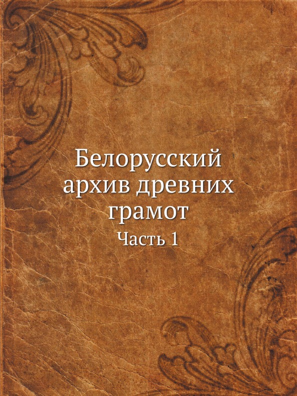 

Белорусский Архив Древних Грамот, Ч.1