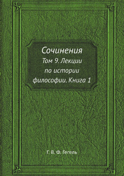 

Сочинения, том 9, лекции по Истории Философии, книга 1