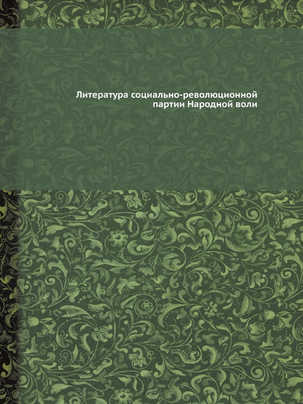 фото Книга литература социально-революционной партии народной воли ёё медиа