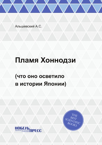 

Пламя Хоннодзи (Что Оно Осветило В Истории Японии)