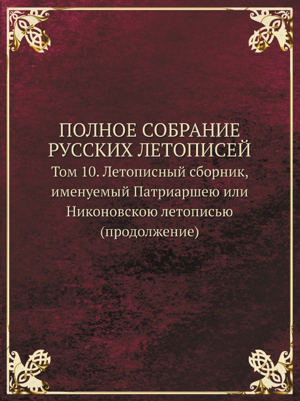 фото Книга полное собрание русских летописей, том 10, летописный сборник именуемый патриарше... кпт