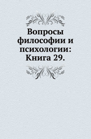 

Книга Вопросы Философии и психологии: книга 29