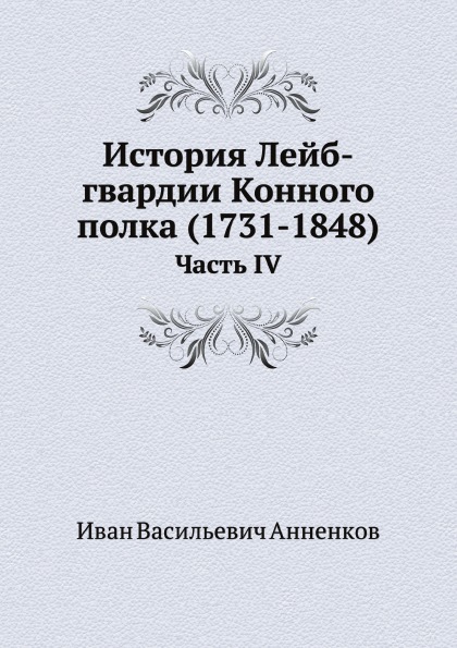 Книга История лейб-Гвардии конного полка (1731-1848) Часть Iv