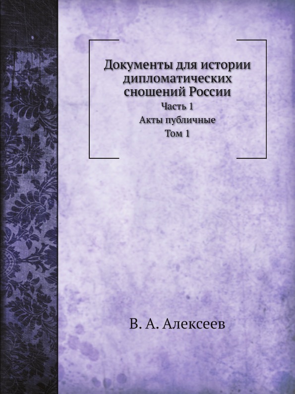 фото Книга документы для истории дипломатических сношений россии, ч.1 акты публичные том 1 ёё медиа