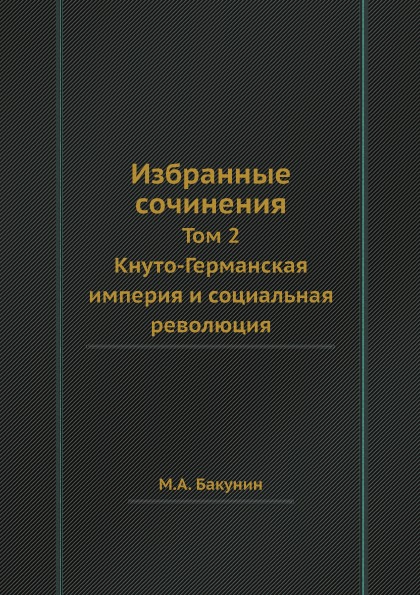 фото Книга избранные сочинения, том 2, кнуто-германская империя и социальная революция кпт