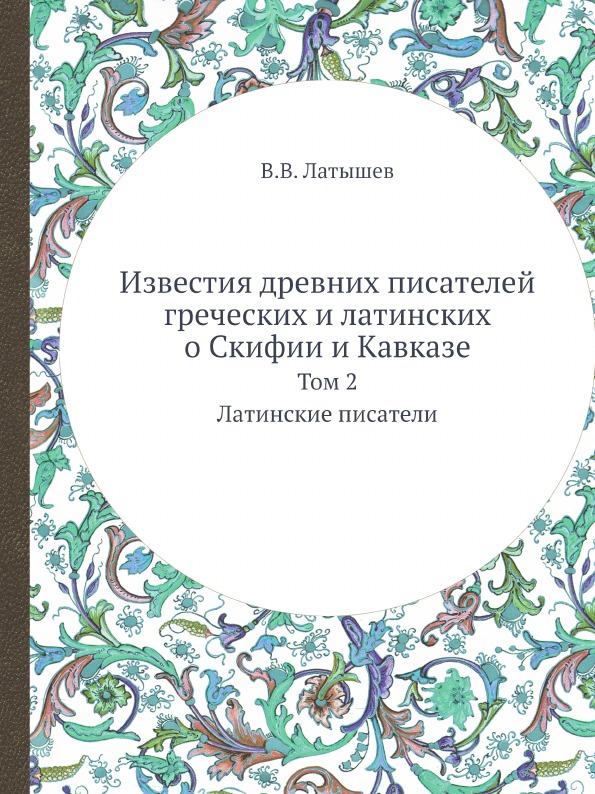 фото Книга известия древних писателей греческих и латинских о скифии и кавказе, том 2, латин... ёё медиа