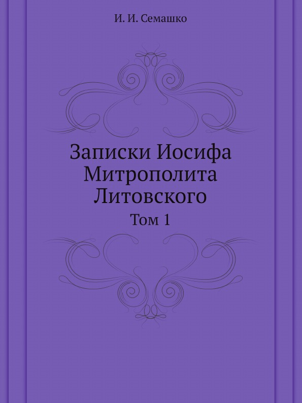 фото Книга записки иосифа митрополита литовского, том 1 ёё медиа