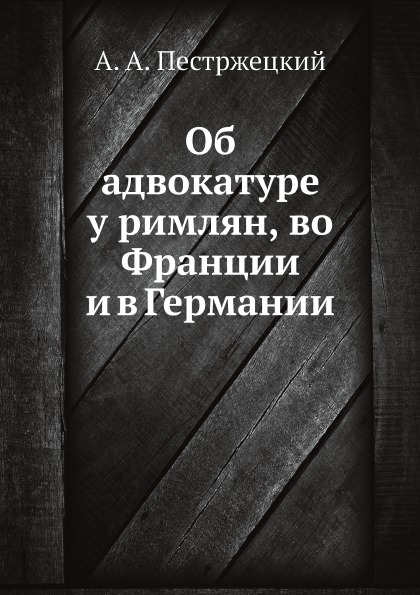 

Об Адвокатуре У Римлян, Во Франции и В Германии