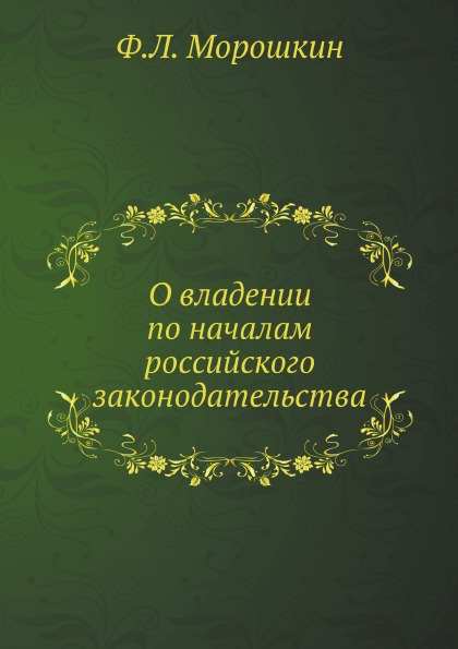 

О Владении по началам Российского Законодательства