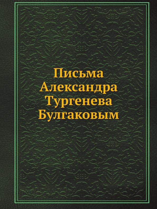

Письма Александра тургенева Булгаковым