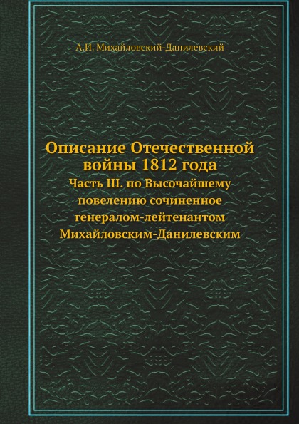 

Книга Описание Отечественной Войны 1812 Года, Ч.3