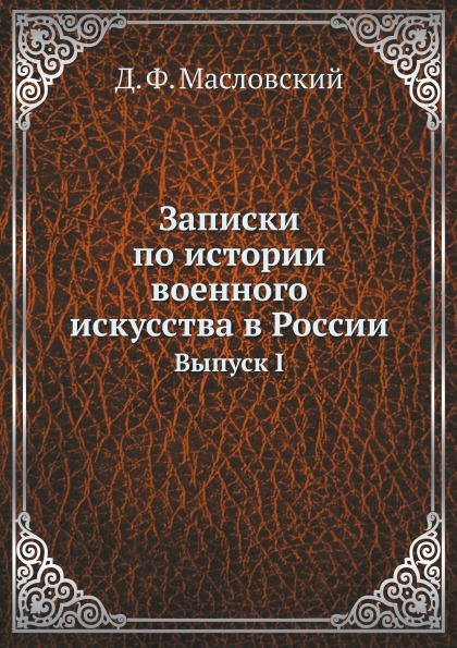 

Записки по Истории Военного Искусства В России, Выпуск I