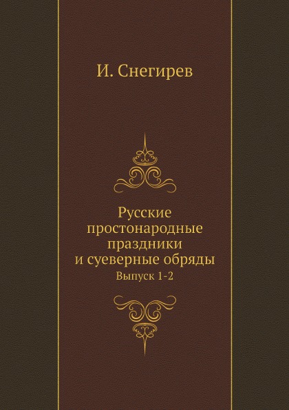 фото Книга русские простонародные праздники и суеверные обряды, выпуск 1-2 нобель пресс