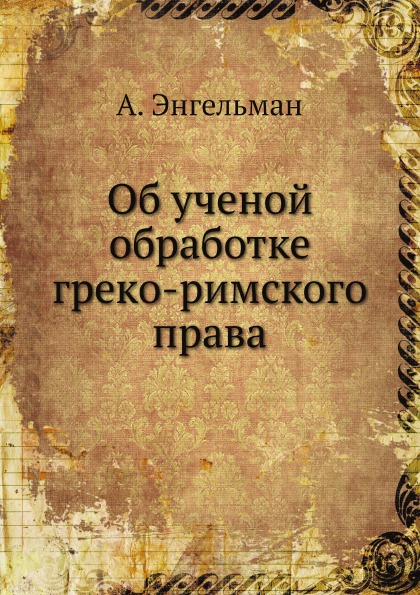 фото Книга об ученой обработке греко-римского права ёё медиа