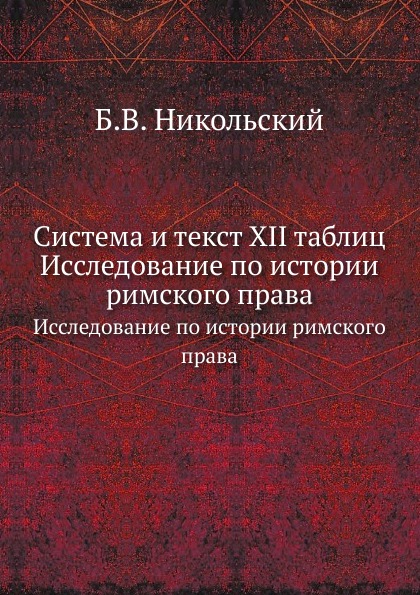 

Система и текст Xii таблиц, Исследование по Истории Римского права