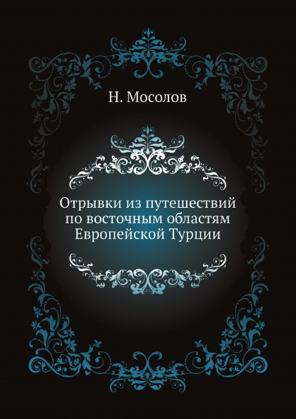 фото Книга отрывки из путешествий по восточным областям европейской турции нобель пресс