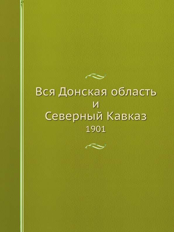 фото Книга вся донская область и северный кавказ, 1901 ёё медиа