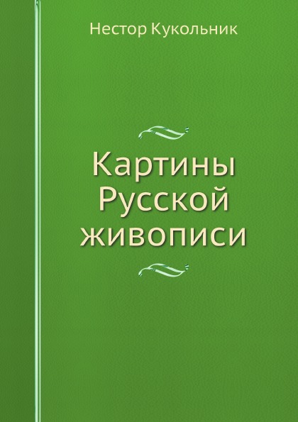 

Картины Русской Живописи
