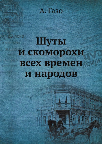 

Шуты и Скоморохи Всех Времен и народов