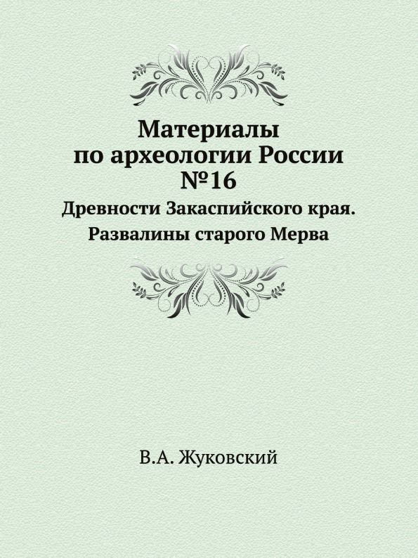 фото Книга материалы по археологии россии №16, древности закаспийского края, развалины старо... нобель пресс