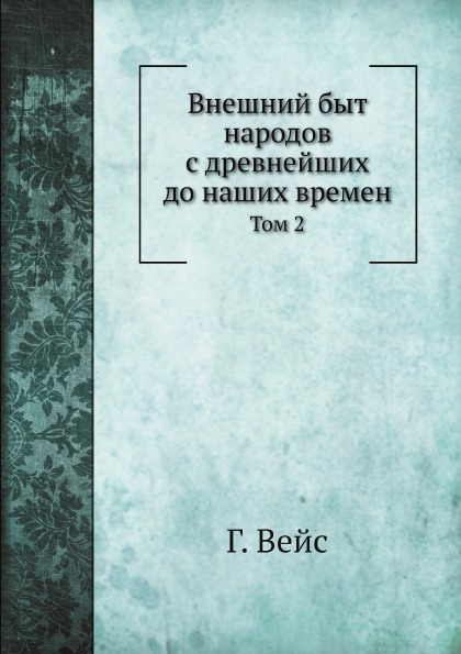 фото Книга внешний быт народов с древнейших до наших времен, том 2 нобель пресс