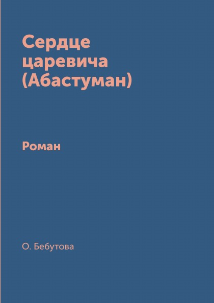 фото Книга сердце царевича (абастуман) роман архив русской эмиграции