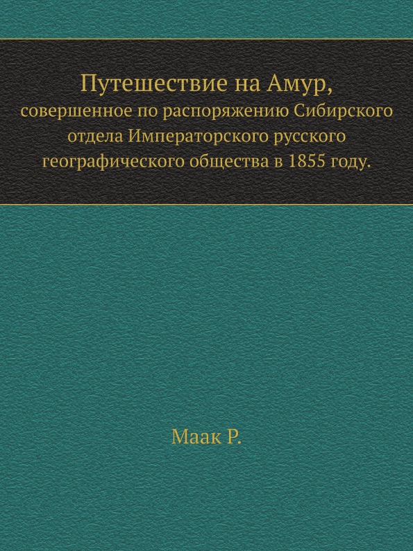 

Путешествие на Амур, Совершенное по Распоряжению Сибирского Отдела Императорского...