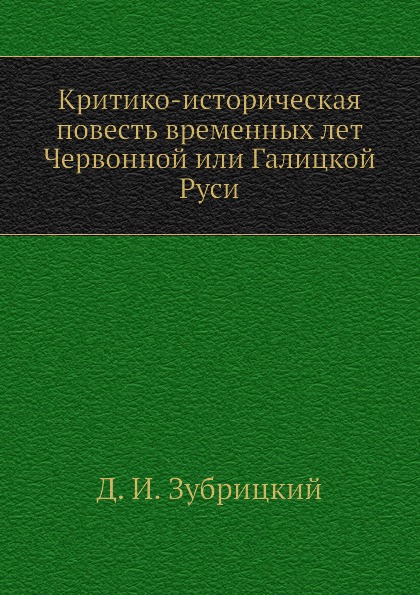 фото Книга критико-историческая повесть временных лет червонной или галицкой руси нобель пресс