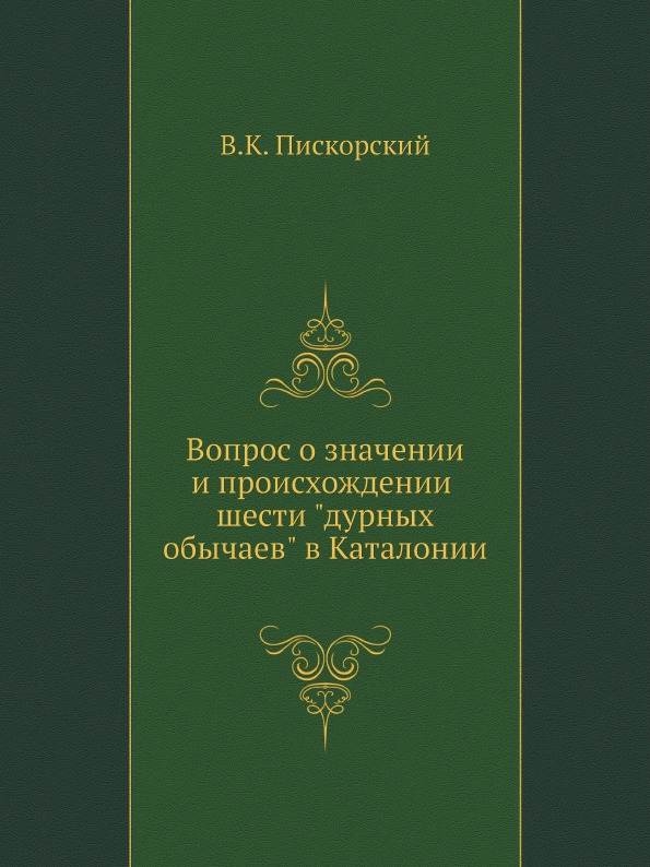 

Вопрос о Значении и происхождении Шести Дурных Обычаев В каталонии