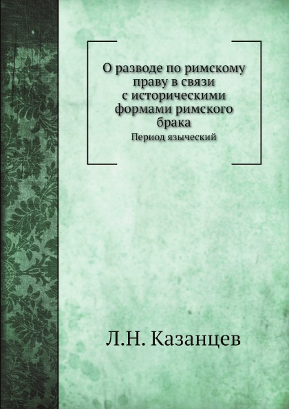 фото Книга о разводе по римскому праву в связи с историческими формами римского брака, перио... ёё медиа