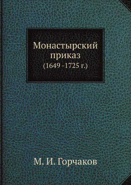 фото Книга монастырский приказ (1649 -1725 г) ёё медиа