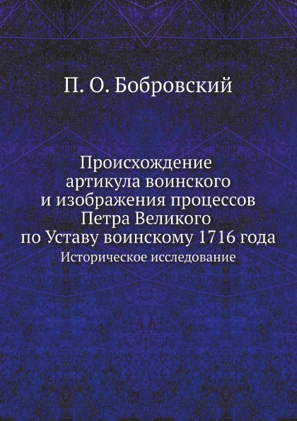 

Происхождение Артикула Воинского и Изображения процессов петра Великого по Уставу...