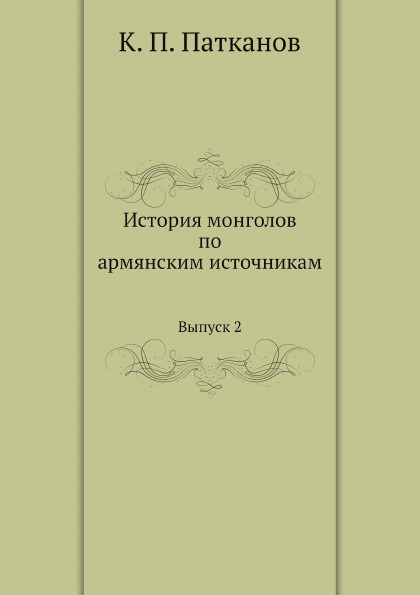 

История Монголов по Армянским Источникам, Выпуск 2