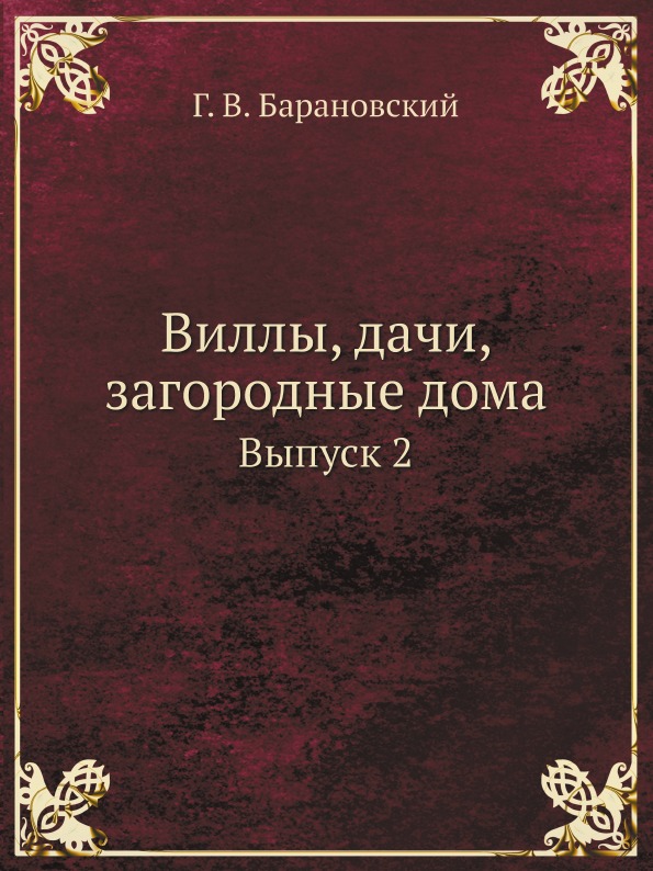 фото Книга виллы, дачи, загородные дома, выпуск 2 ёё медиа