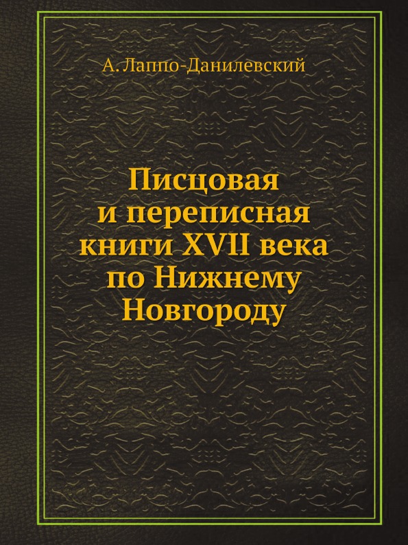 

Писцовая и переписная книги Xvii Века по Нижнему Новгороду