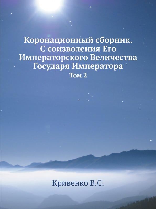 фото Книга коронационный сборник с соизволения его императорского величества государя импера... ёё медиа