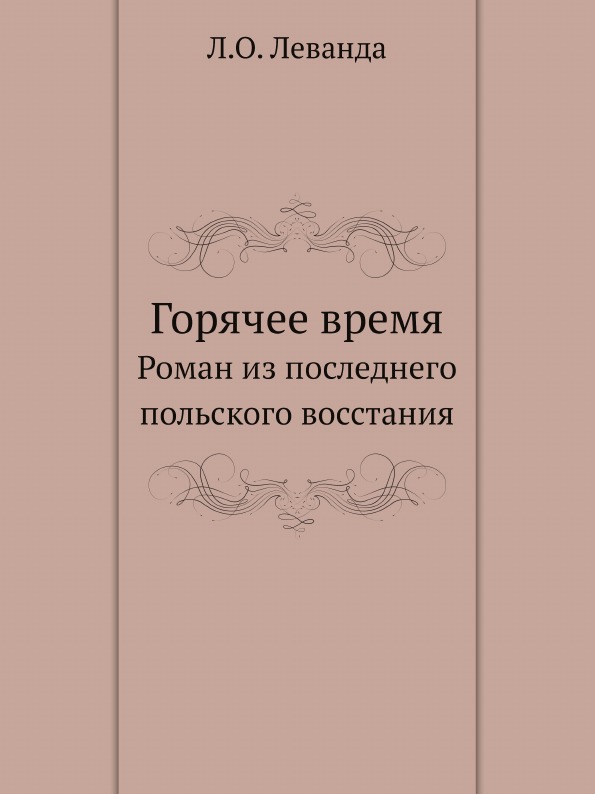 фото Книга горячее время, роман из последнего польского восстания нобель пресс