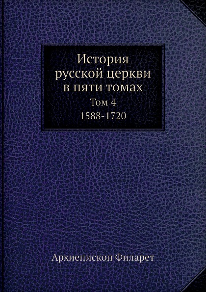 фото Книга история русской церкви в пяти томах, том 4, 1588-1720 ёё медиа