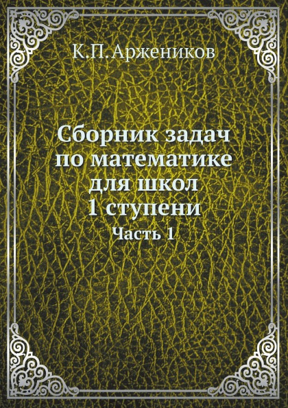 

Сборник Задач по Математике для Школ 1 Ступени, Ч.1