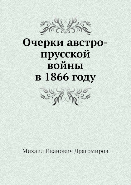 

Очерки Австро-Прусской Войны В 1866 Году