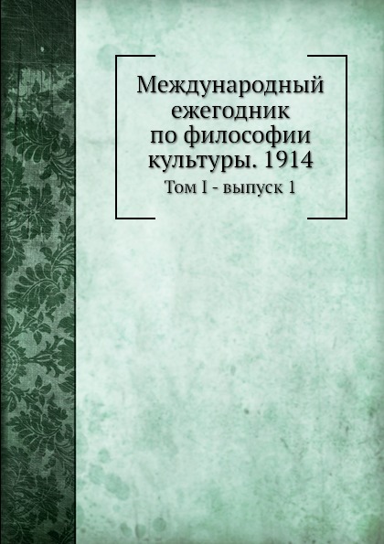 

Книга Международный Ежегодник по Философии культуры, 1914, том I - Выпуск 1