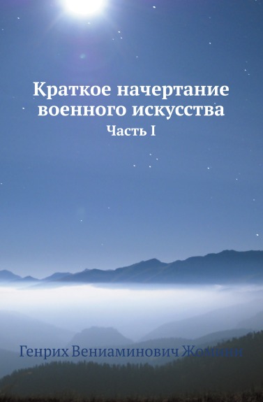 

Краткое начертание Военного Искусства, Часть I